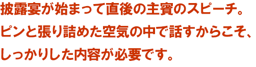 社長 上司 主賓 の立場 結婚式スピーチ作成センター